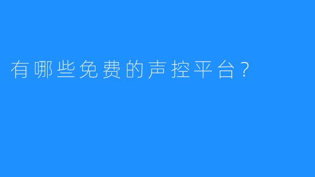 有哪些免费的声控平台？