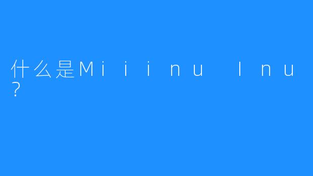 什么是Miiinu Inu？