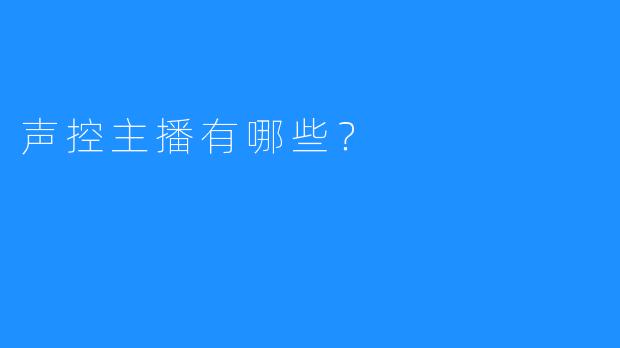 声控主播有哪些？