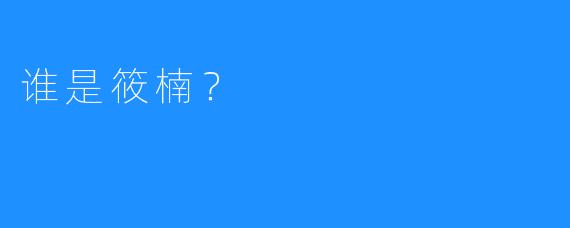 谁是筱楠？