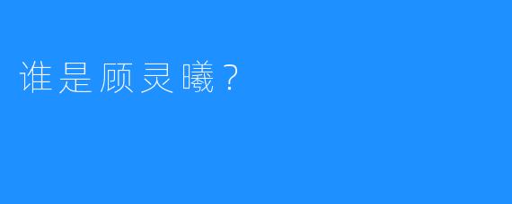 谁是顾灵曦？