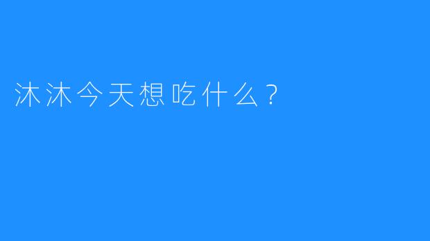 沐沐今天想吃什么？