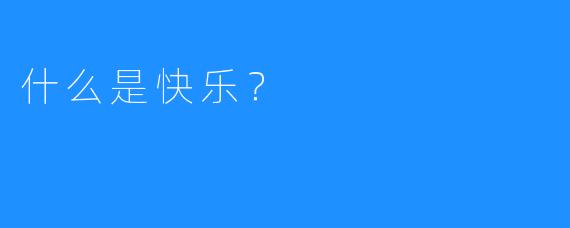 什么是快乐？