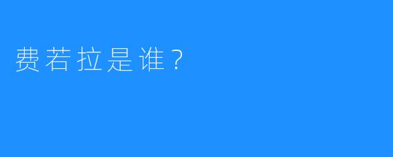 费若拉是谁？