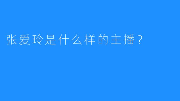 张爱玲是什么样的主播？