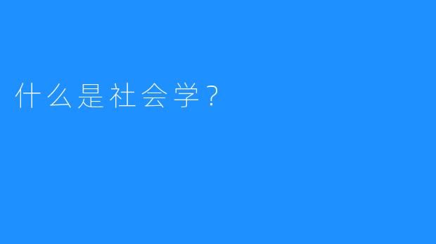 什么是社会学？