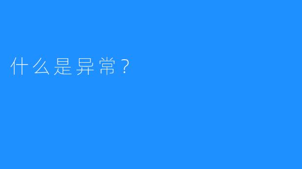 什么是异常？