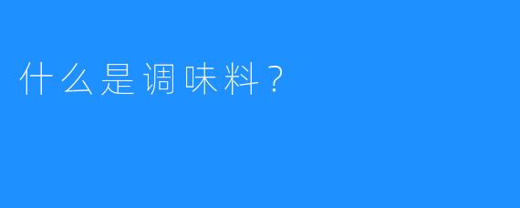 什么是调味料？