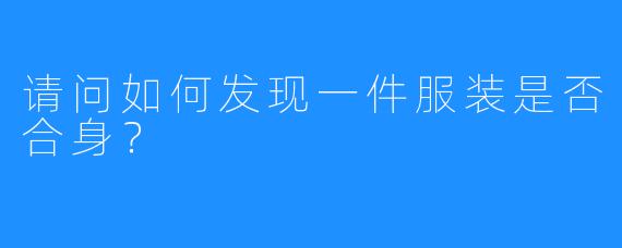 请问如何发现一件服装是否合身？