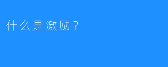 什么是激励？