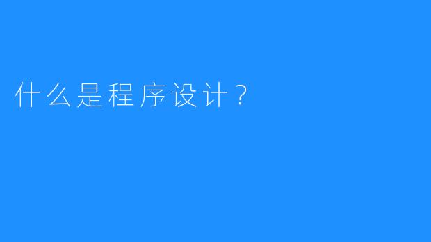 什么是程序设计？