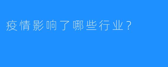 疫情影响了哪些行业？