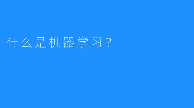 什么是机器学习？