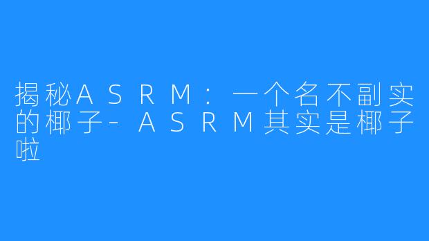 揭秘ASRM：一个名不副实的椰子-ASRM其实是椰子啦