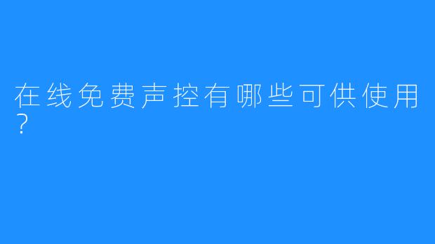 在线免费声控有哪些可供使用?
