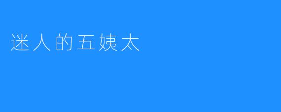 五姨太：迷人韵味的永恒魅力-ASMR探索者