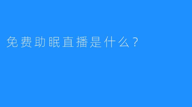 免费助眠直播是什么？