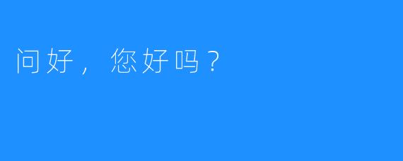 问好，您好吗？