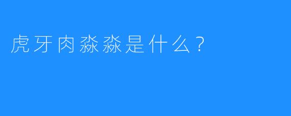 虎牙肉淼淼是什么？