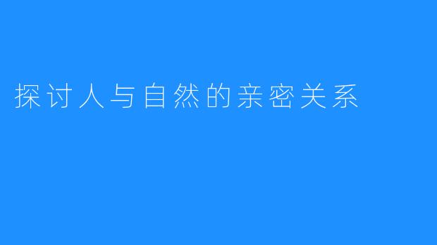 探讨人与自然的亲密关系