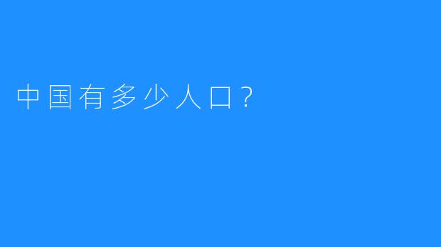 中国有多少人口？