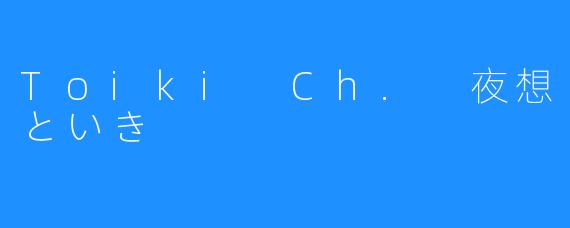 Toiki Ch. 夜想といき