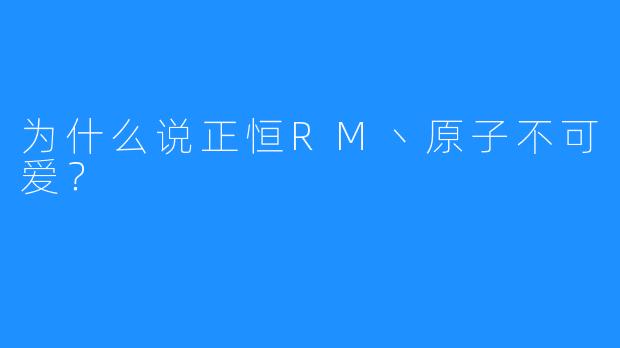 为什么说正恒RM丶原子不可爱？