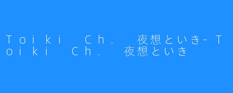 Toiki Ch. 夜想といき-Toiki Ch. 夜想といき