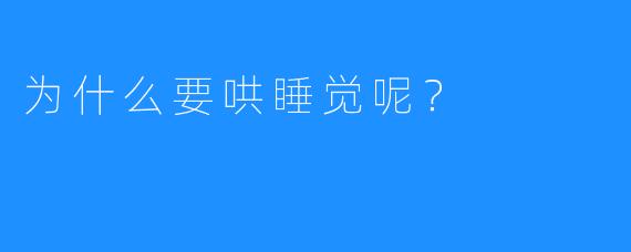 为什么要哄睡觉呢？