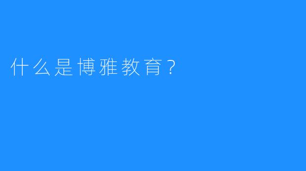 什么是博雅教育？