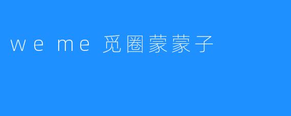 weme觅圈蒙蒙子