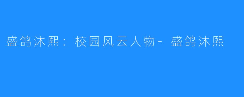 盛鸽沐熙:校园风云人物-盛鸽沐熙