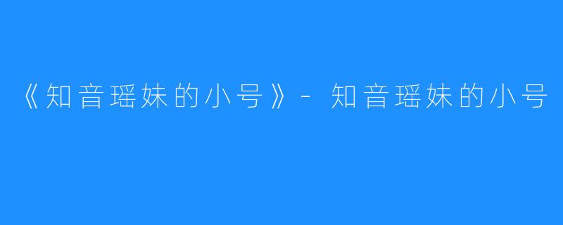 《知音瑶妹的小号》-知音瑶妹的小号
