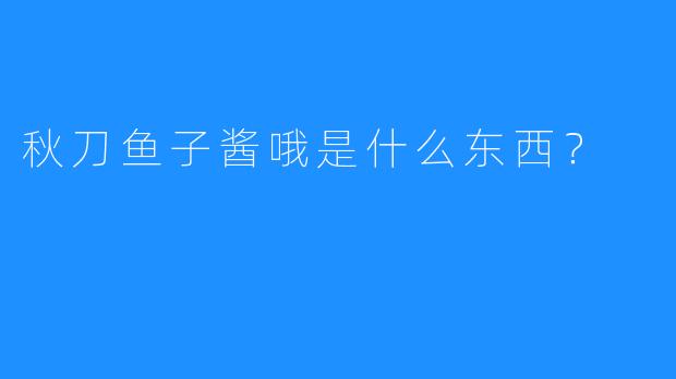 秋刀鱼子酱哦是什么东西？