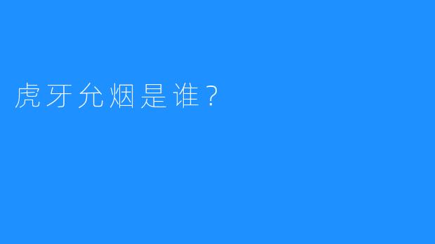 虎牙允烟是谁？