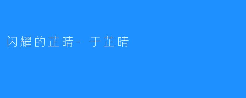 闪耀的芷晴-于芷晴