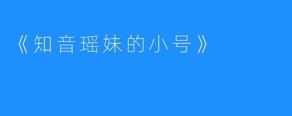 《知音瑶妹的小号》