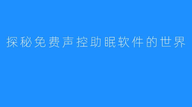 探秘免费声控助眠软件的世界