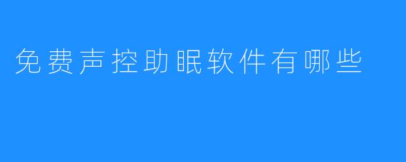 免费声控助眠软件有哪些