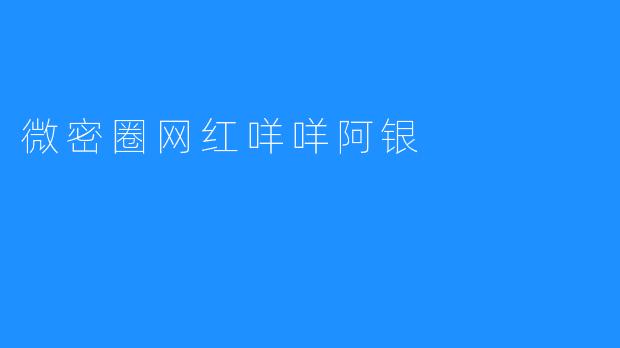 微密圈网红咩咩阿银