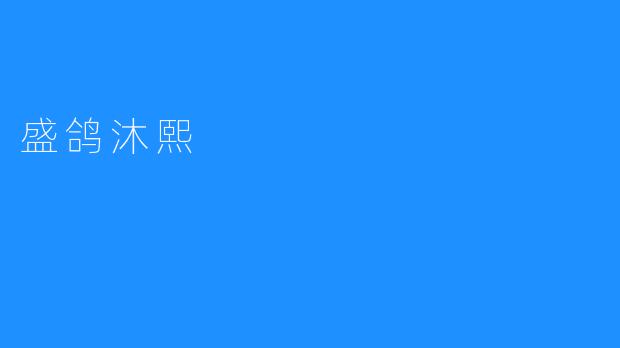 盛鸽沐熙