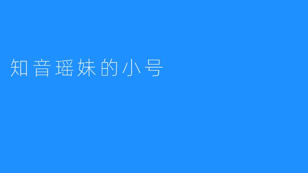 知音瑶妹的小号