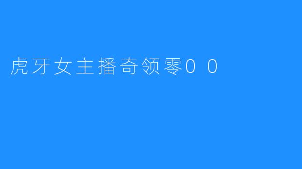 虎牙女主播奇领零00