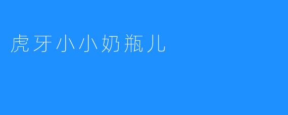 虎牙小小奶瓶儿