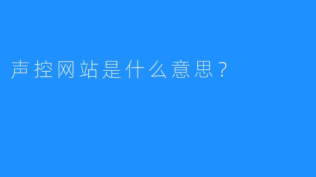声控网站是什么意思？