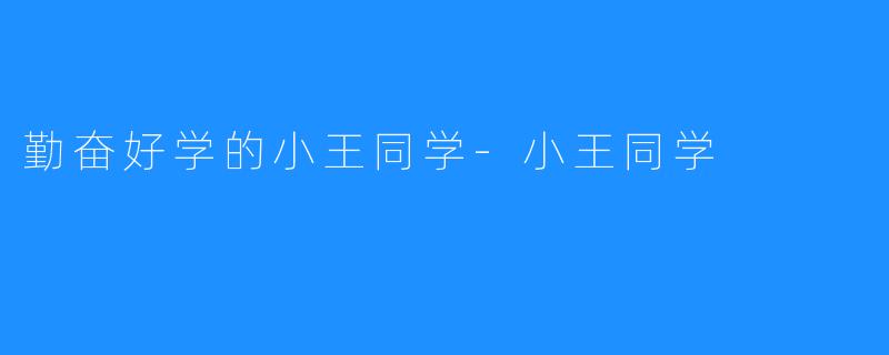勤奋好学的小王同学-小王同学