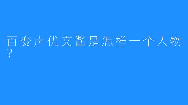 百变声优文酱是怎样一个人物？