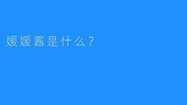 媛媛酱是什么？