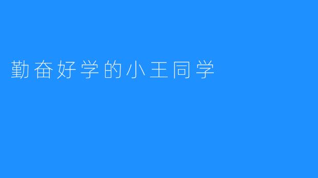 勤奋好学的小王同学
