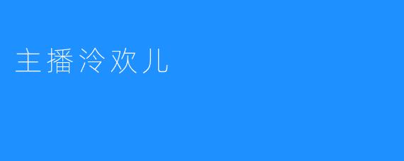 主播泠欢儿